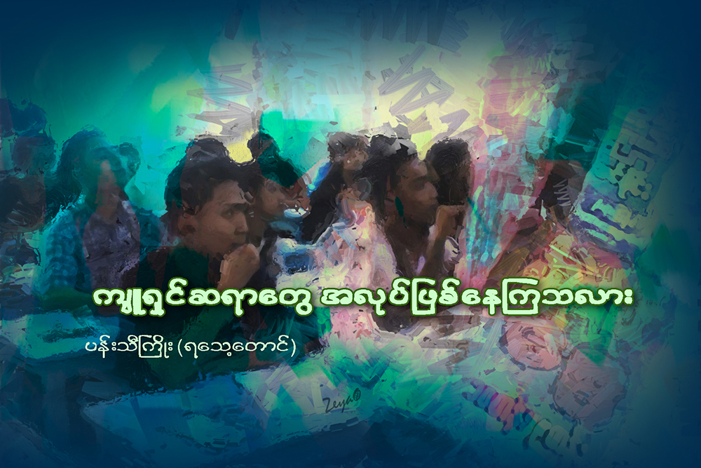 က်ဴရွင္​ဆရာ​ေတြ အလုပ္​ျဖစ္​​ေနၾကသလား