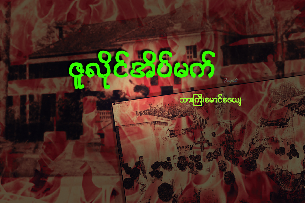 ဇူလုိင္ အိပ္မက္