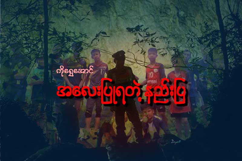 အေလးျပဳရတဲ့ နည္းျပ