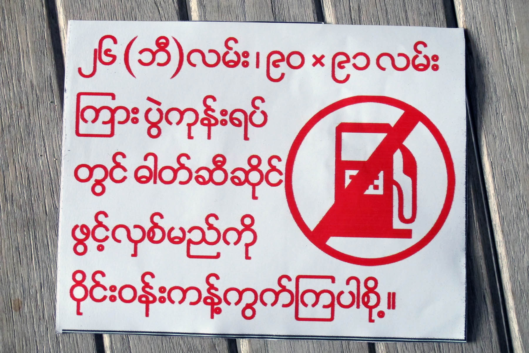 ​ေနအိမ္မ်ား​အၾကား​ ဓာတ္ဆီဆိုင္ဖြင့္​လွစ္မႈကို ဝိုင္း​ဝန္း​ကန့္​ကြက္
