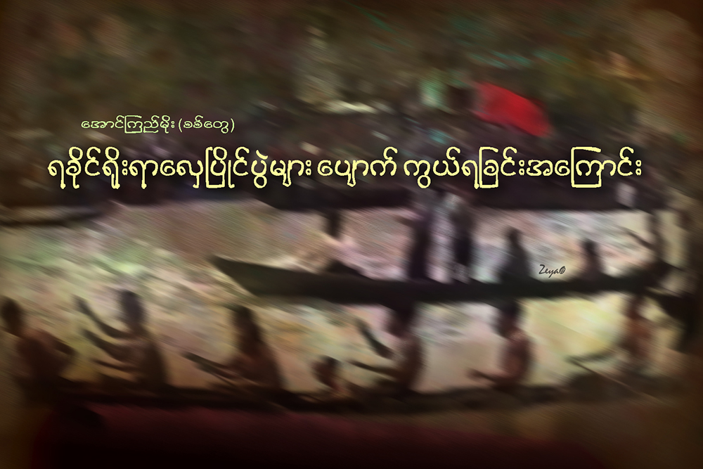 ရခုိင္႐ိုးရာေလွၿပိဳင္ပြဲမ်ား ေပ်ာက္ကြယ္ရျခင္း အေၾကာင္း