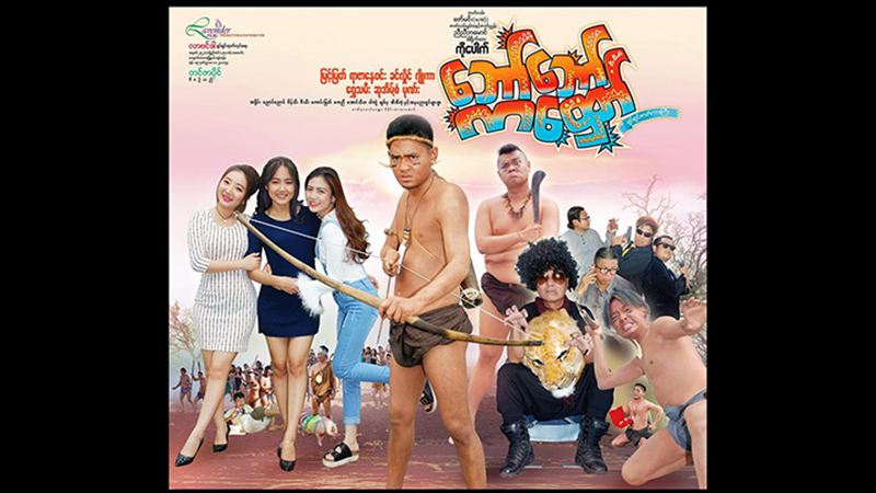 ဟာသသ႐ုပ္ေဆာင္ေပါင္းမ်ားစြာ ပါဝင္သည့္ ‘ေဘာ္ေဘာ္ကေထွာ္’ဟာသ႐ုပ္ရွင္ (နမူနာ)