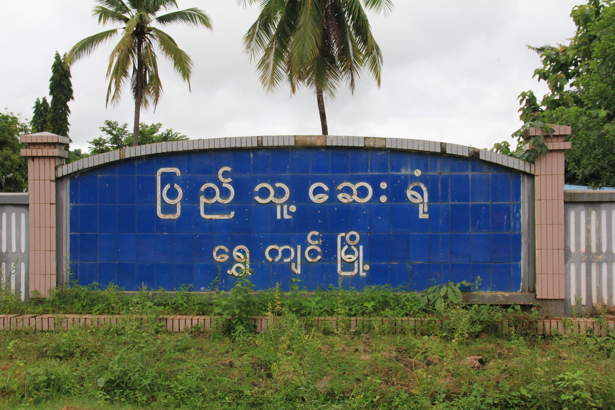 ေရႊက်င္ၿမဳိ႕နယ္ေဆး႐ုံတြင္ ဆရာဝန္မလံုေလာက္သျဖင့္ ေဆးကုသရာတြင္ အခက္ေတြ႔ေန