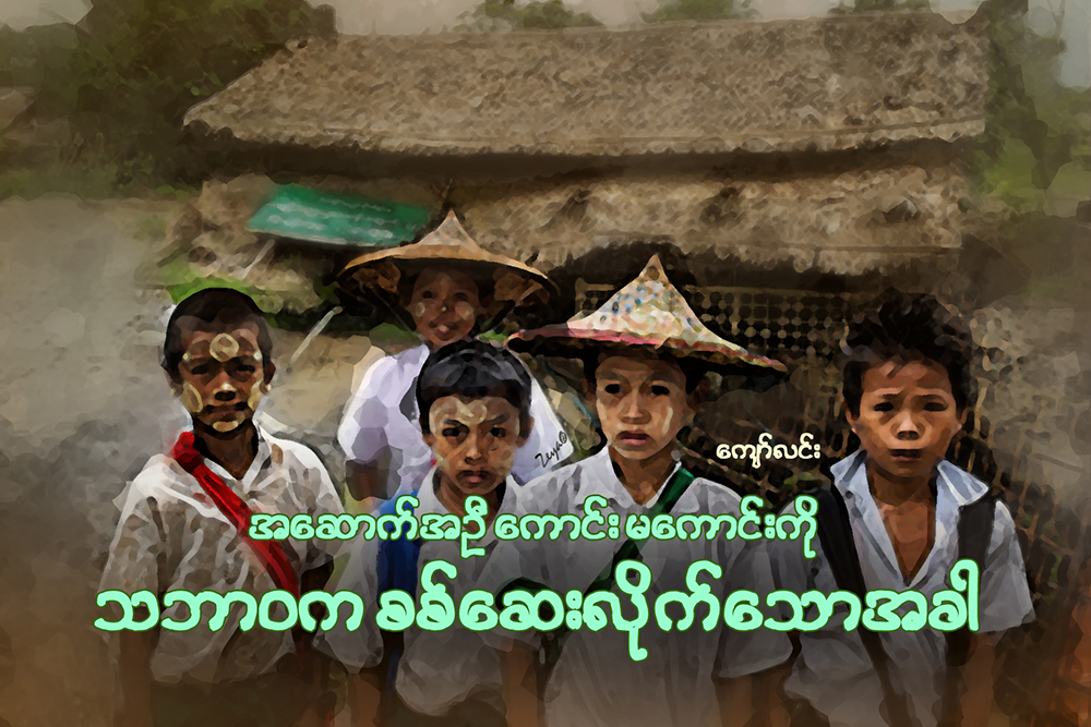 အေဆာက္အဦ ေကာင္း၊ မေကာင္းကို သဘာဝက စစ္ေဆးလုိက္ေသာအခါ