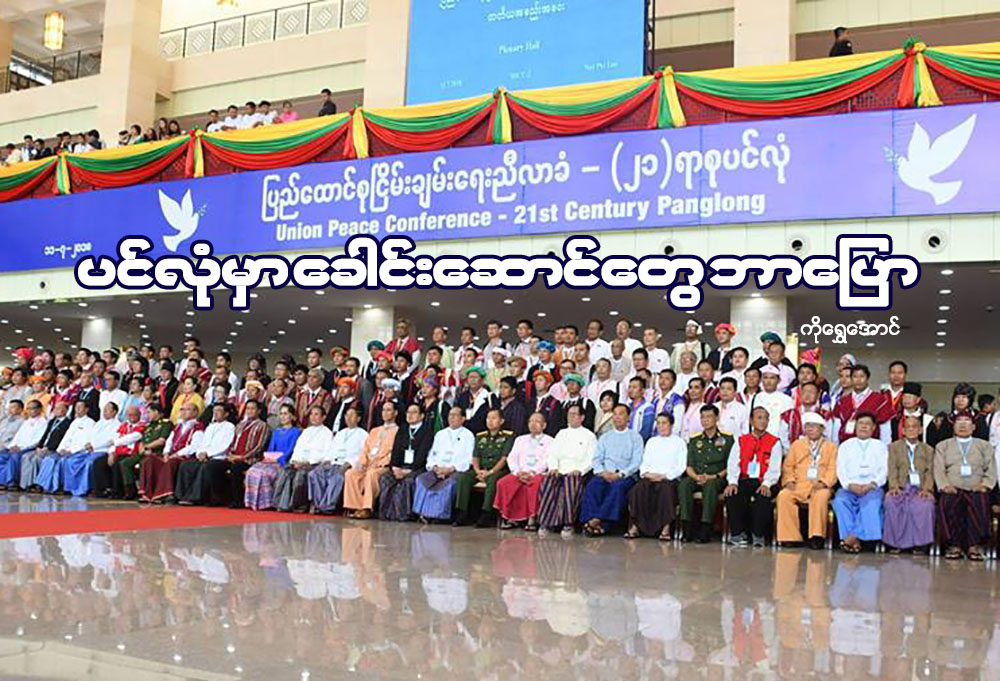 ပင္လံုမွာ ေခါင္းေဆာင္ေတြ ဘာေျပာ