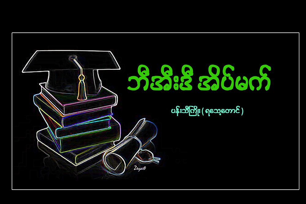 ဘီအီးဒီ အိပ္မက္​