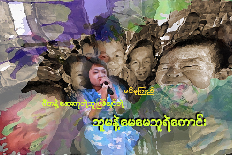 ဂီတနဲ႔ ေဆးကုတဲ့သူျဖစ္ခ်င္တဲ့ သူမနဲ႔ ေမေမသူရဲေကာင္း