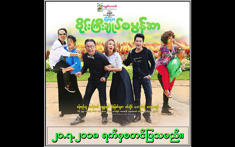 ခန္႔စည္သူ၊ ေဇရဲထက္၊ စိုးျမတ္သူဇာ၊ ေရႊမႈံရတီတို႔ ပါဝင္သည့္ ‘ဝိုင္းႀကီးခ်ဳပ္ စပြန္ဆာ’ ဟာသ႐ုပ္ရွင္ (နမူနာ)