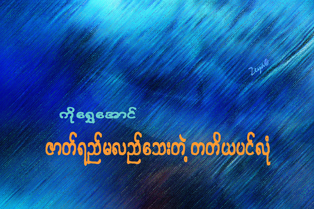 ဇာတ္ရည္မလည္ေသးတဲ့ တတိယပင္လံု