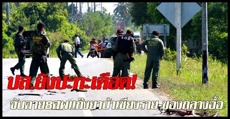 မယ္ဆိုင္ျမို့​တြင္ မူး​ယစ္​ေဆး​ဝါး​ကုန္ကူး​သူ ၈ ဦး​ကို ထိုင္း​က အ​ေသဖမ္း​ဆီး​ရမိ