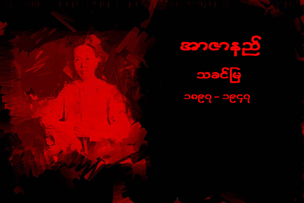 အာဇာနည္ေခါင္းေဆာင္ႀကီးမ်ား၏ အတၳဳပၸတၱိ