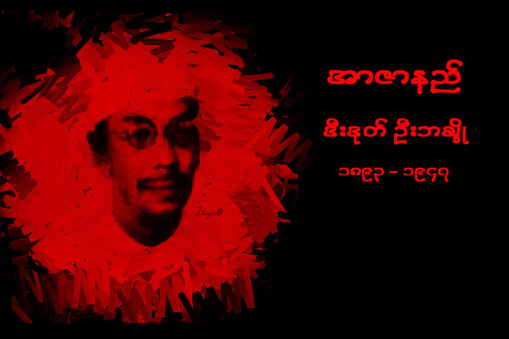 အာဇာနည္ေခါင္းေဆာင္ႀကီးမ်ား၏ အတၳဳပၸတၱိ
