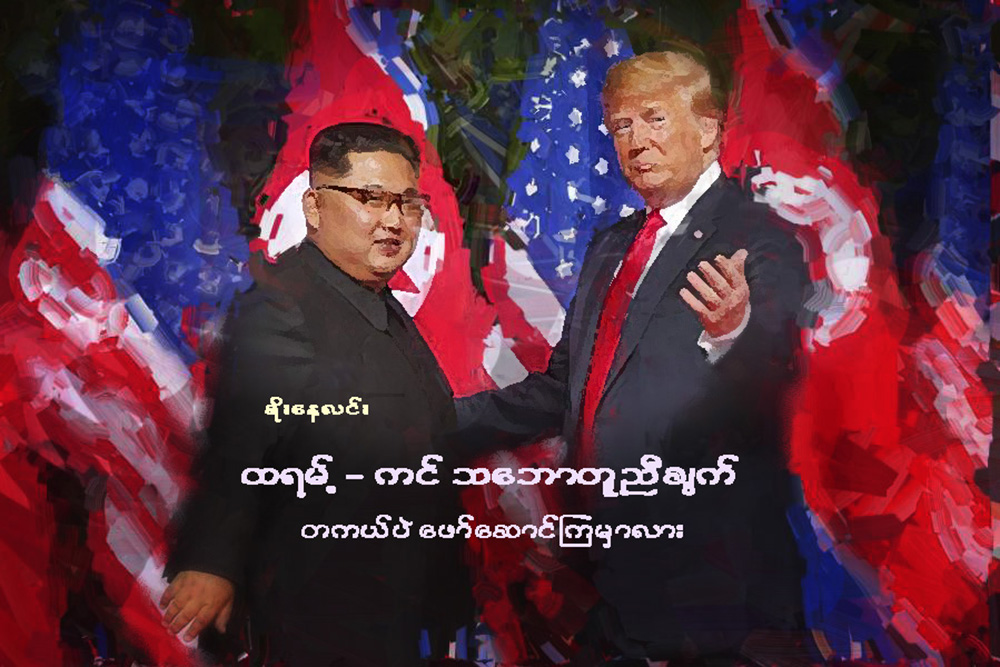ထရမ့္-ကင္ သေဘာတူညီခ်က္ တကယ္ပဲ ေဖာ္ေဆာင္ၾကမွာလား