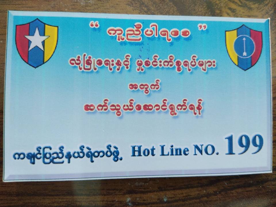 ကခ်င္ျပည္နယ္ ရဲတပ္ဖြဲ႔႐ံုးကို 199 ကတဆင့္ တိုင္ၾကားလာသည့္အမႈမရိွေသး