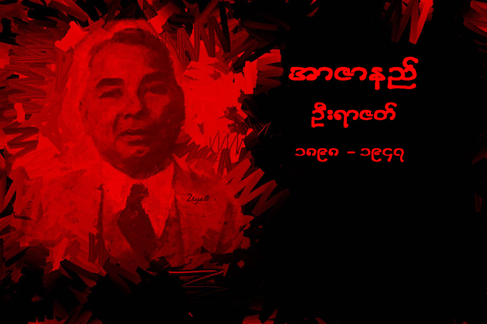 အာဇာနည္ေခါင္းေဆာင္ႀကီးမ်ား၏ အတၳဳပၸတၱိ