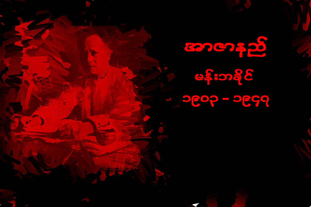 အာဇာနည္ေခါင္းေဆာင္ႀကီးမ်ား၏ အတၳဳပၸတၱိ