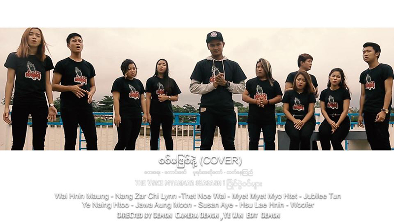 The Voice Myanmar ၿပိဳင္ပြဲဝင္ ေတးသံရွင္မ်ား သီဆိုထားသည့္ “စစ္မျဖစ္နဲ႔” သီခ်င္း(႐ုပ္သံ)