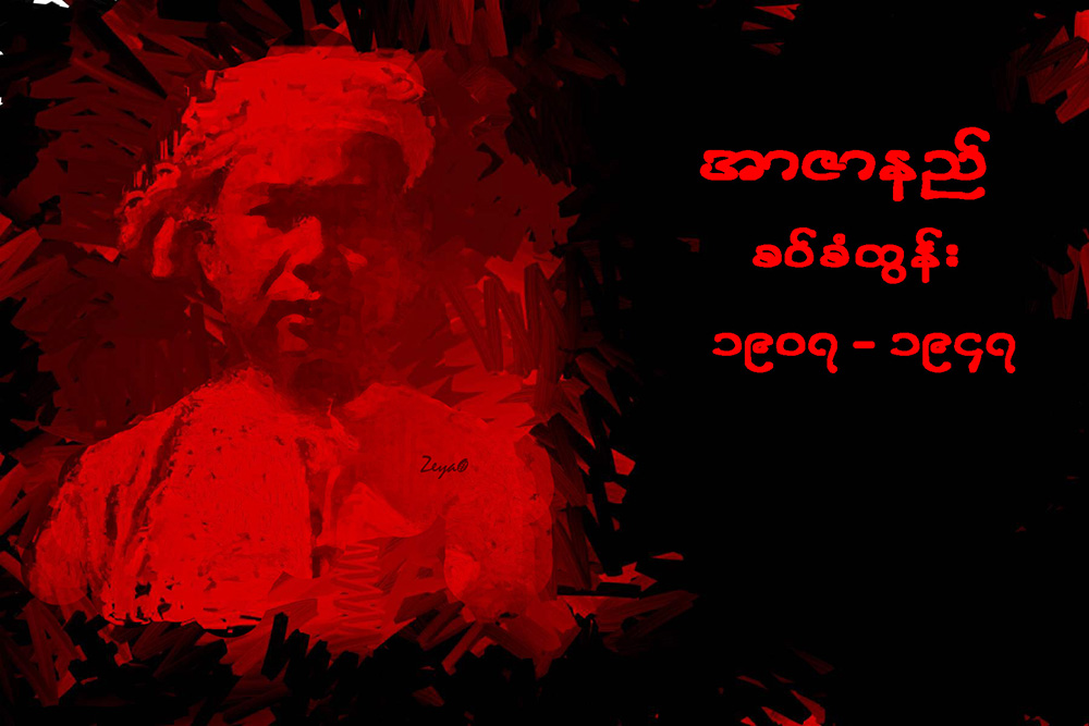 အာဇာနည္ေခါင္းေဆာင္ႀကီးမ်ား၏ အတၳဳပၸတၱိ