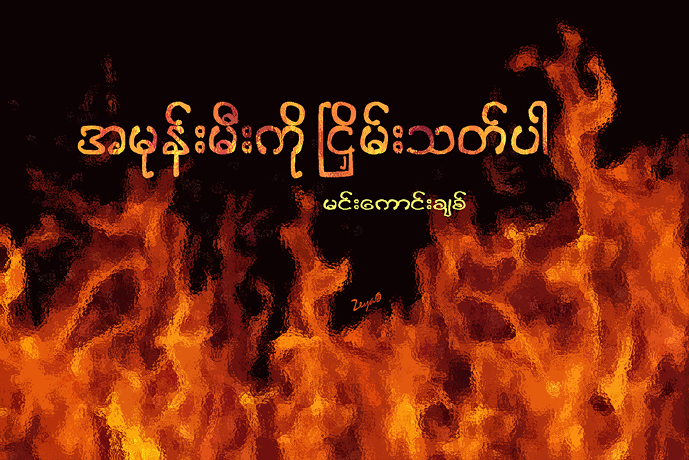 အမုန္းမီးကို ၿင္ိႇမ္းသတ္ပါ
