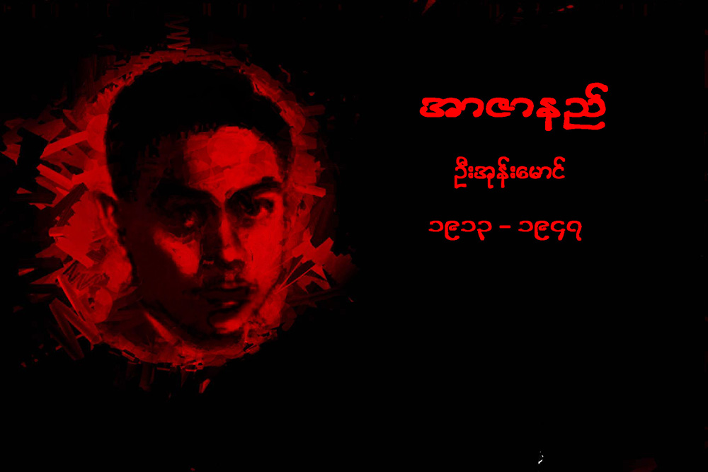 အာဇာနည္ေခါင္းေဆာင္ႀကီးမ်ား၏ အတၳဳပၸတၱိ