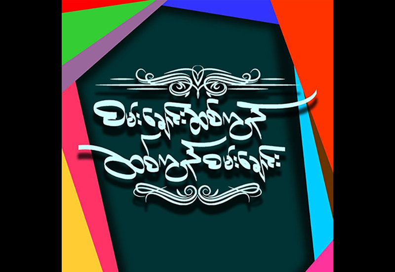 “စမ္းေခ်ာင္းဆစ္ကြန္၊ ဆစ္ကြန္စမ္းေခ်ာင္း” ႐ုပ္သံဇာတ္လမ္းတြဲသစ္ စတင္ျပသမည္