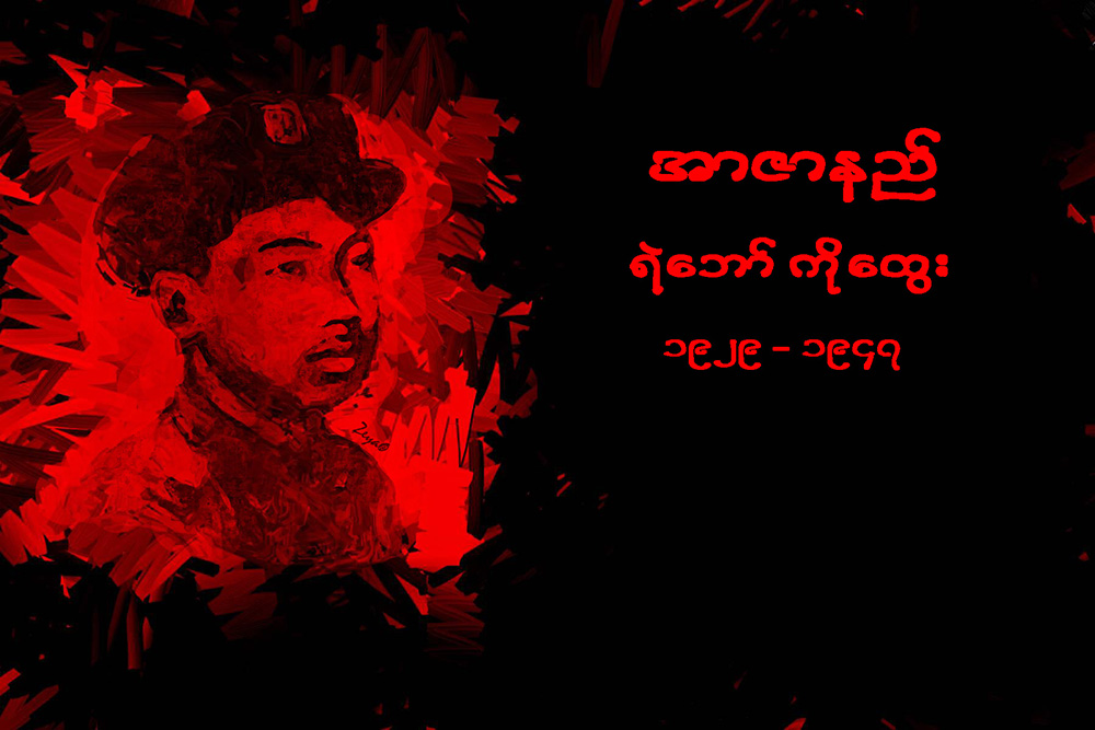 အာဇာနည္ေခါင္းေဆာင္ႀကီးမ်ား၏ အတၳဳပၸတၱိ