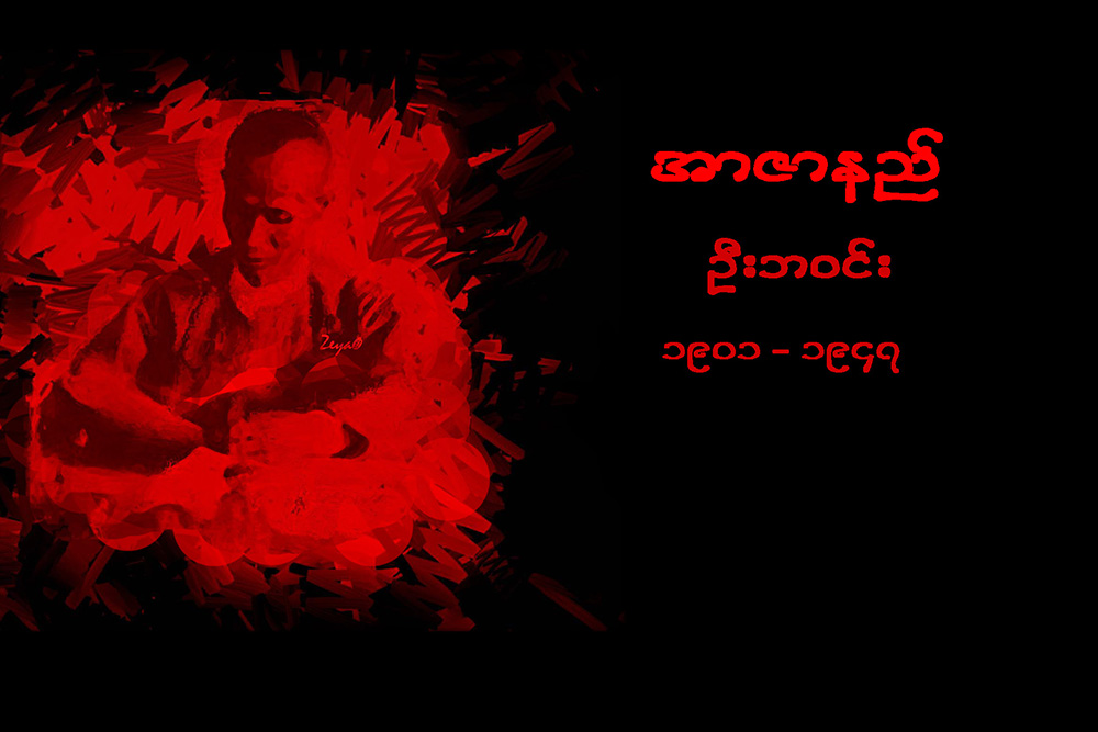 အာဇာနည္ေခါင္းေဆာင္ႀကီးမ်ား၏ အတၳဳပၸတၱိ