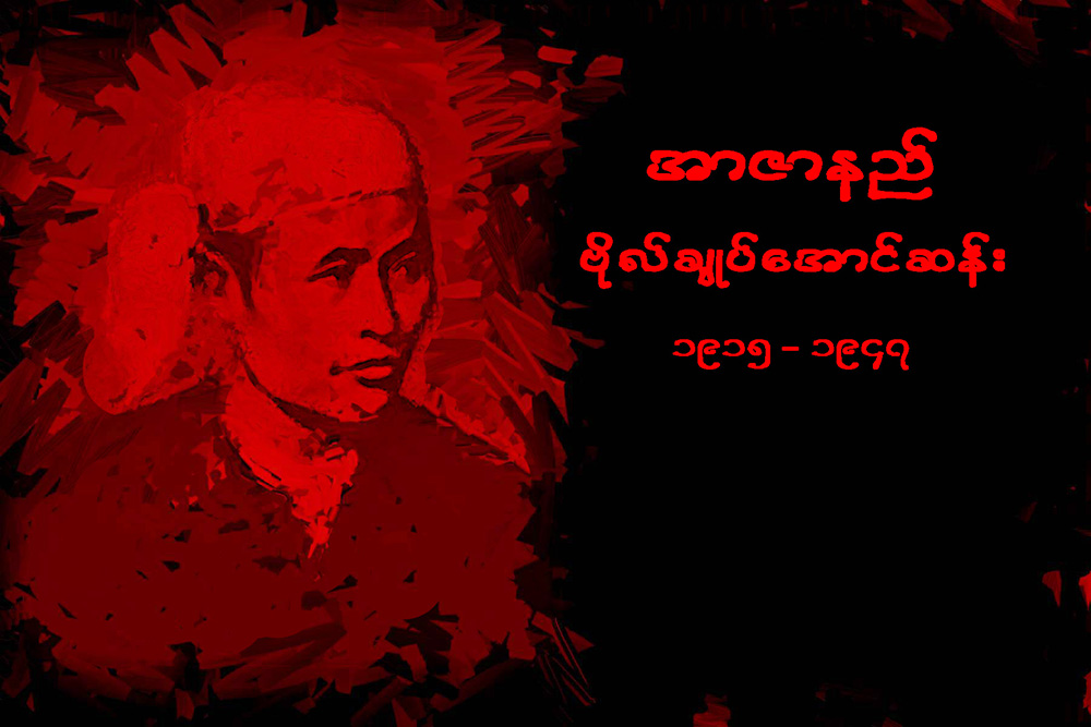 အာဇာနည္ေခါင္းေဆာင္ႀကီးမ်ား၏ အတၳဳပၸတၱိ