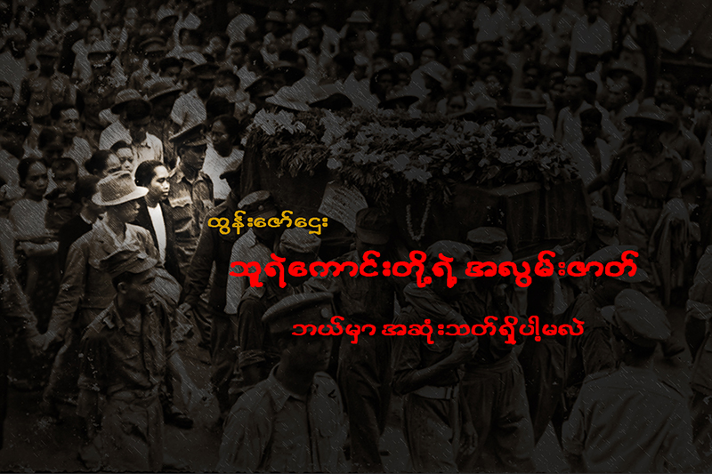 သူရဲေကာင္းတို႔ရဲ႕ အလြမ္းဇာတ္ ဘယ္မွာ အဆုံးသတ္ရွိပါ့မလဲ