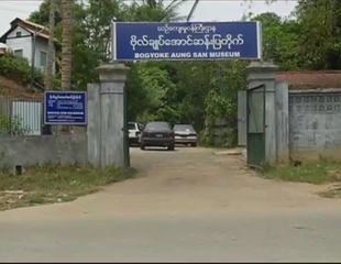 အာဇာနည္ေန့တြင္ ဗုိလ္ခ်ဳပ္ျပတုိက္ အခမဲ့ ၾကည့္႐ႈနုိင္