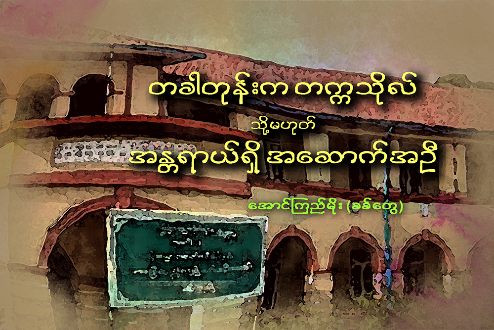 တခါတုန္းက တကၠသုိလ္ (သုိ႔မဟုတ္) အႏၲရာယ္ရွိ အေဆာက္အဦ