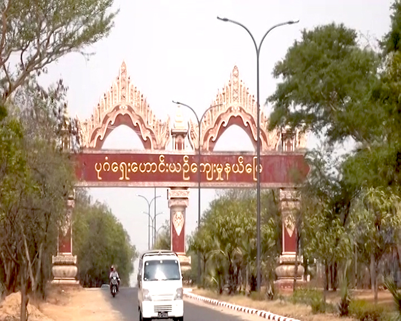 ပုဂံေရွးေဟာင္းယဥ္​​ေက်းမႈေဒသကို ကမာၻ႔အ​ေမြအႏွစ္​စာရင္​းဝင္ သတ္မွတ္ေရး လာစစ္မည္