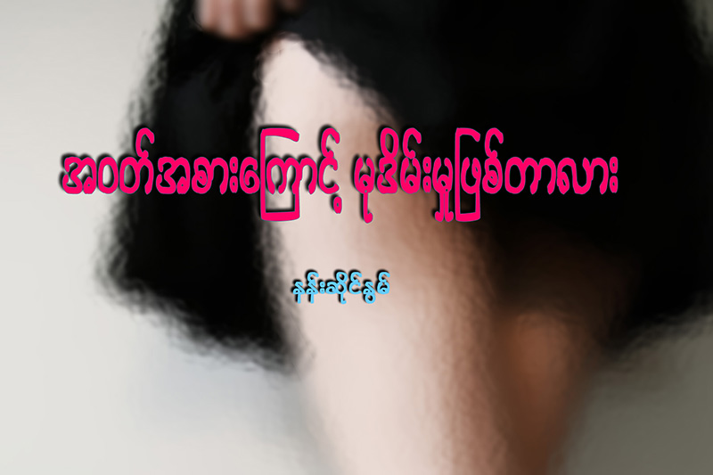 အဝတ္အစားေၾကာင့္ မုဒိမ္းမႈ ျဖစ္တာလား
