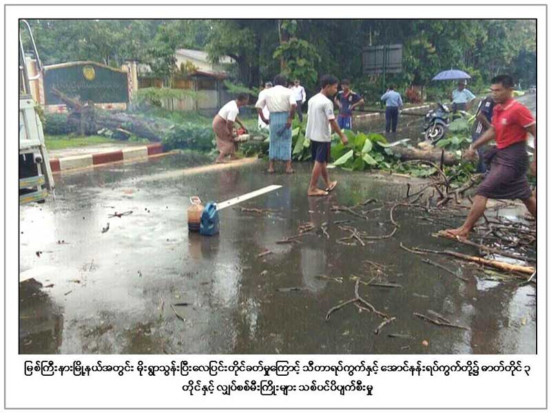 သဘာဝေဘးေၾကာင့္ ျပည္နယ္ႏွင့္တုိင္းအခ်ဳိ႕တြင္ ပ်က္စီးဆုံး႐ႈံးမႈမ်ားရွိ၊ ၁ ဦးေသဆုံး