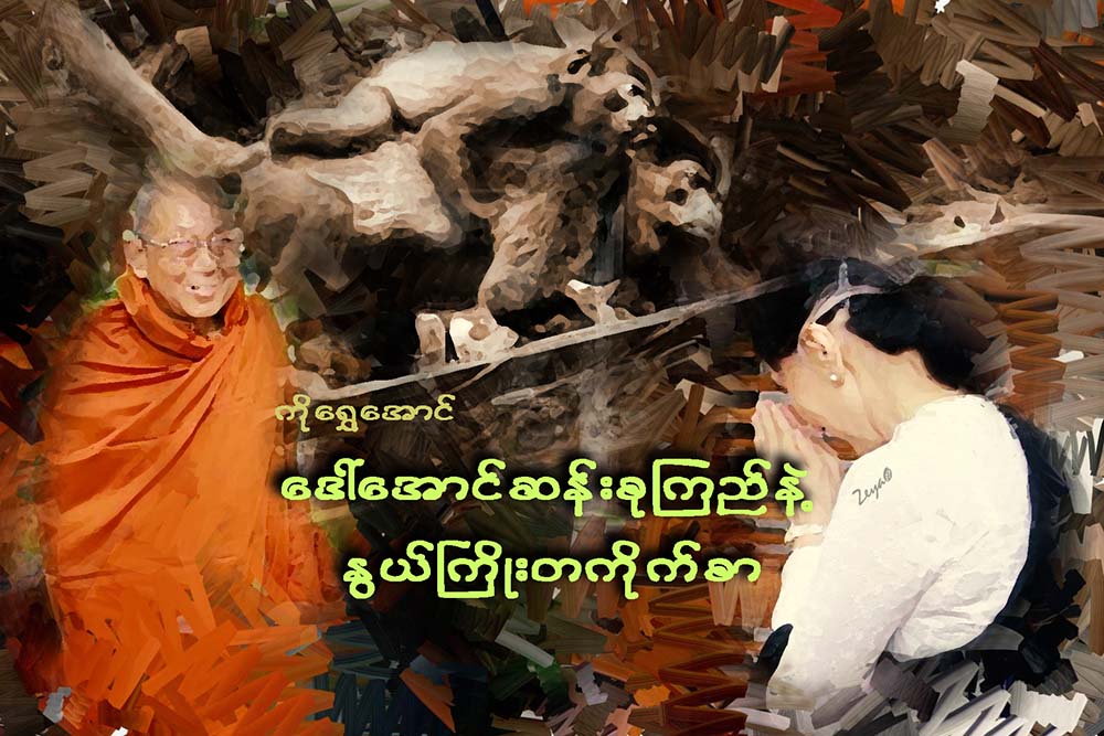 ေဒၚေအာင္ဆန္းစုၾကည္နဲ႔ ႏြယ္ႀကိဳးတကုိက္စာ