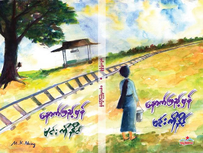 မင္းကိုနုိင္၏ ေနာက္ၾကည့္မွန္၀တၳု ႐ုပ္႐ွင္႐ုိက္ကူးရန္ ၀ယ္ယူ