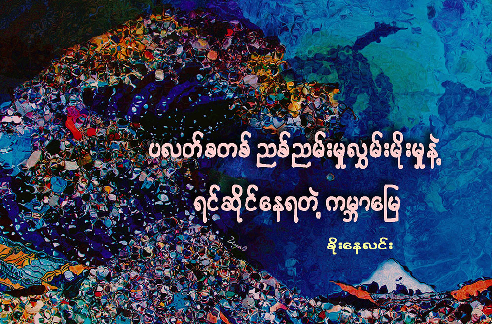 ပလတ္စတစ္ ညစ္ညမ္းမႈ လႊမ္းမိုးမႈနဲ႔ ရင္ဆိုင္ေနရတဲ့ ကမၻာေျမ