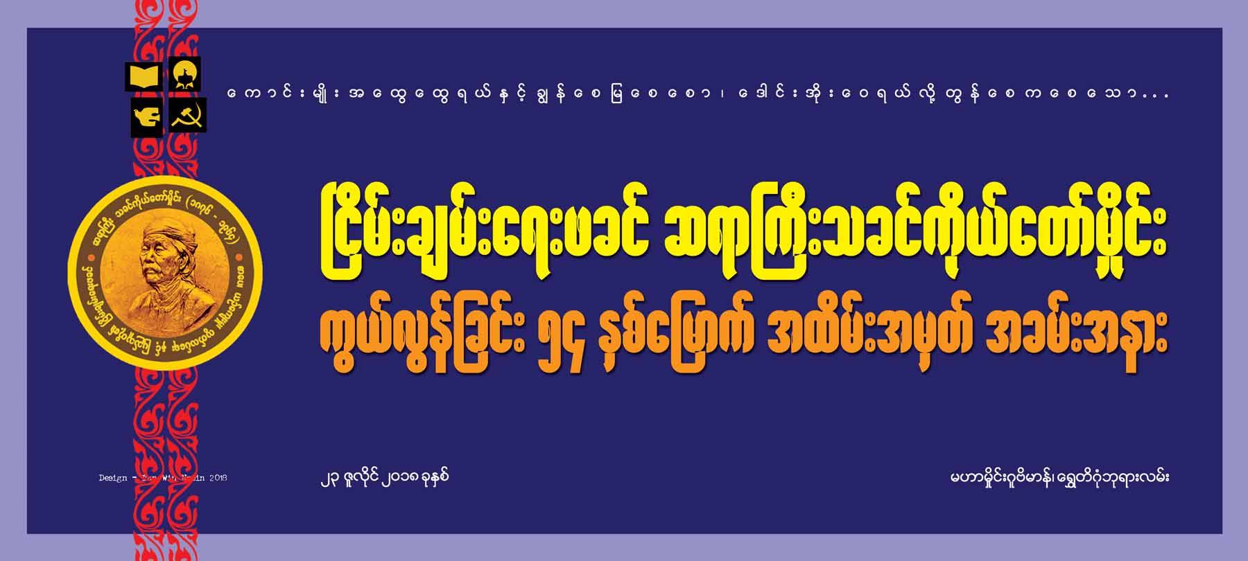 သခင္ကိုယ္ေတာ္မိႈင္း ကြယ္လြန္ျခင္း ၅၄ ႏွစ္ျပည့္ အခမ္းအနားက်င္းပ