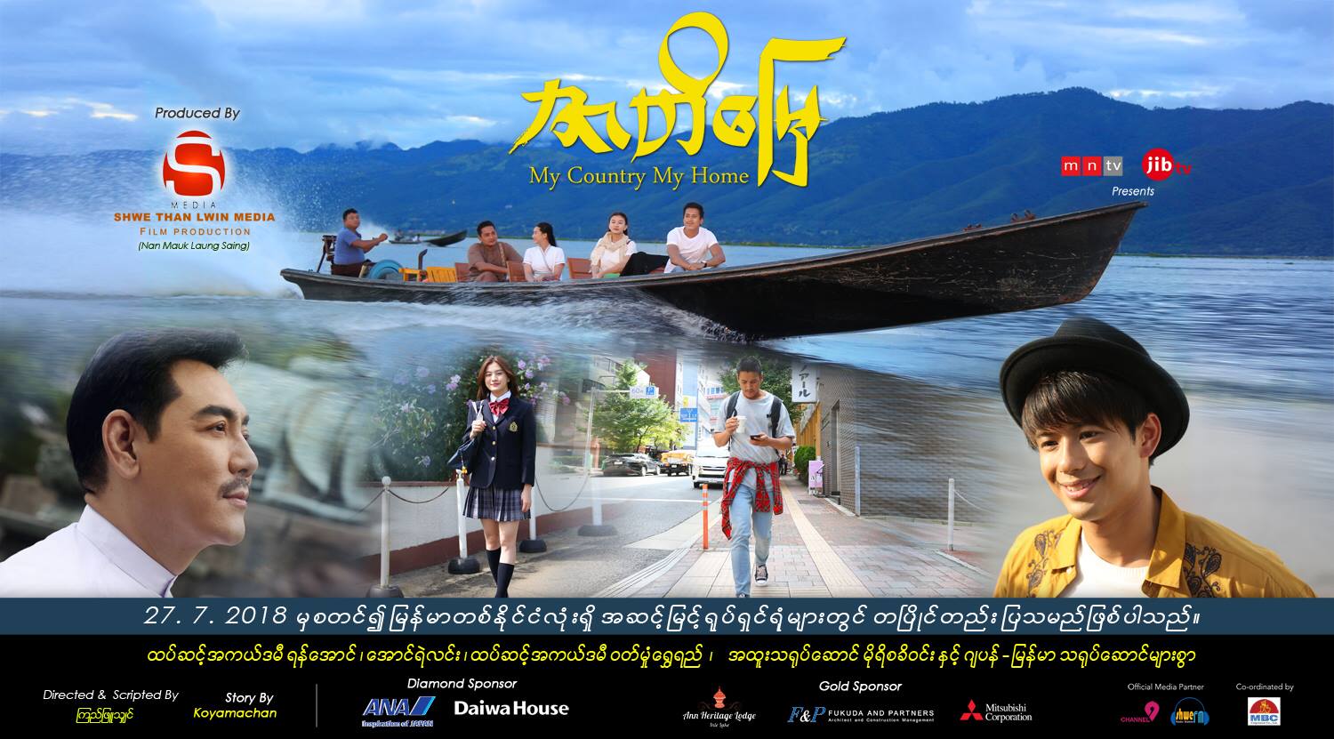 ၾကည့္ရႈသူ တသန္းနီးပါးရွိေနခဲ့သည့္ မိုရီဆာကီ၀င္းပါ၀င္သည့္ ဇာတိေျမ႐ုပ္ရွင္ကား(နမူနာ)