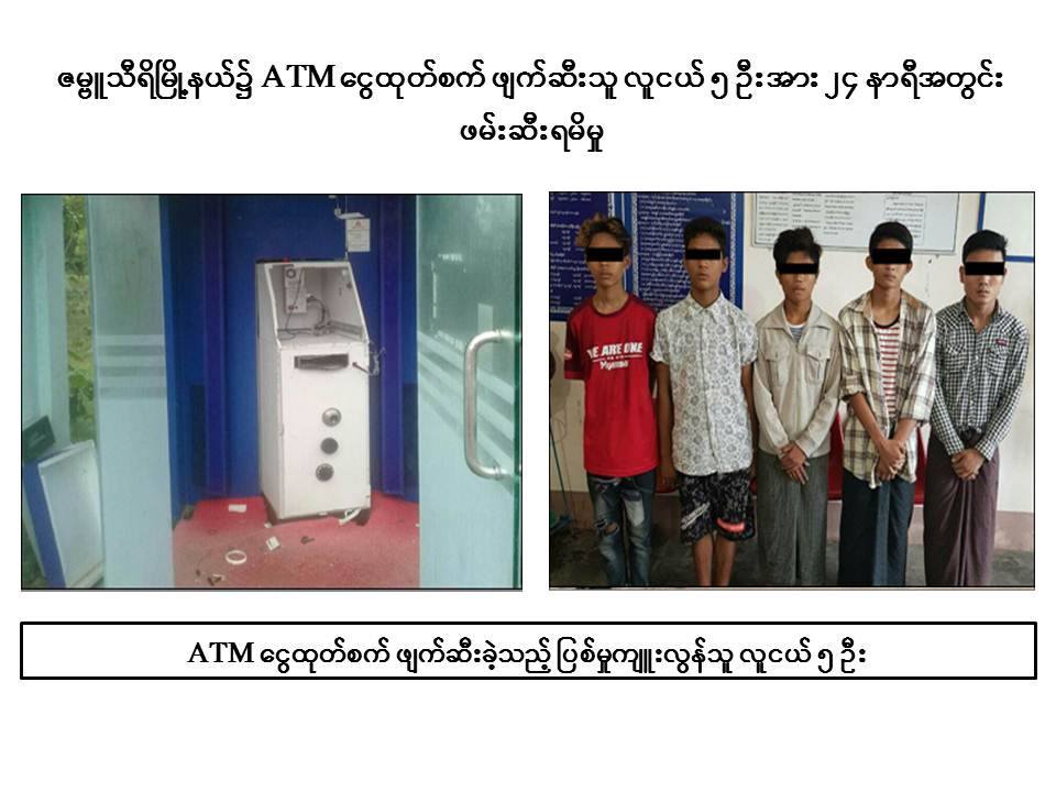 ATM စက္ ဖ်က္ဆီး၍ ေငြထုတ္ရန္ႀကံစည္ခဲ့သည့္ လူငယ္ ၅ ဦးကို ဖမ္းမိ