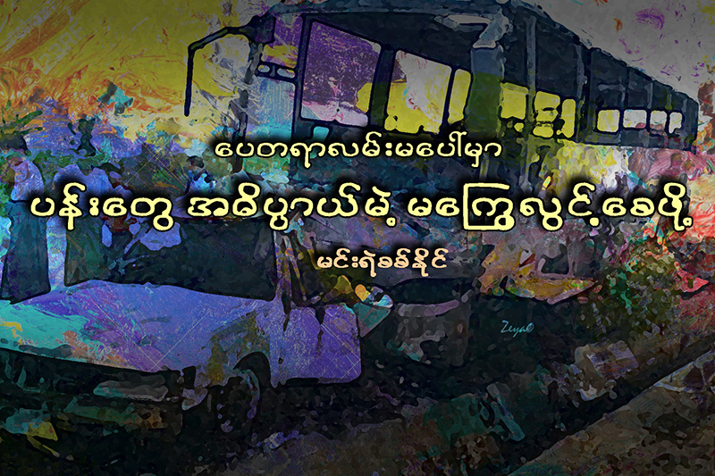 ေပတရာလမ္းေပၚမွာ ပန္းေတြ အဓိပၸာယ္မဲ့ မေႂကြလြင့္ေစဖုိ႔