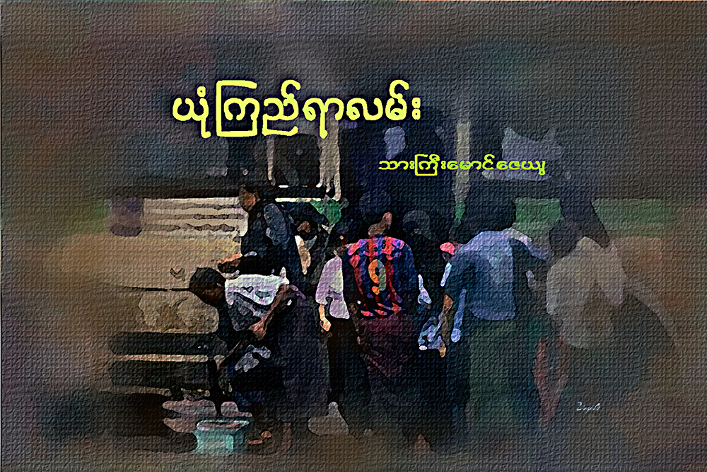 ယံုၾကည္ရာလမ္း