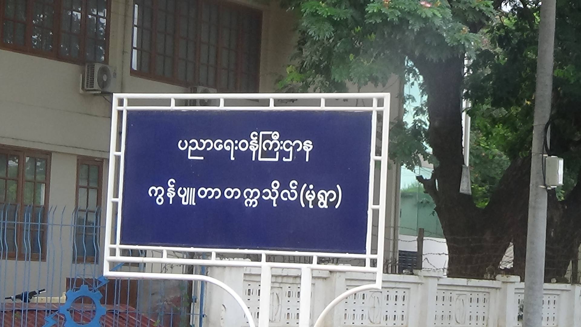မံုရြာကြန္ပ်ဳတာတကၠသိုလ္ေက်ာင္းသူ အေဆာင္ထဲ လူတဦးဝင္ေရာက္၊ ေက်ာင္းသူတဦး ဓားထိုးခံရ