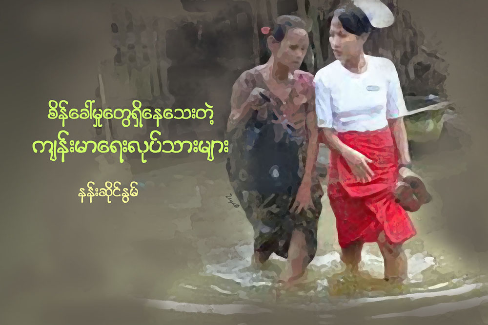 စိန္ေခၚမႈေတြ ရွိေနေသးတဲ့ က်န္းမာေရးလုုပ္သားမ်ား
