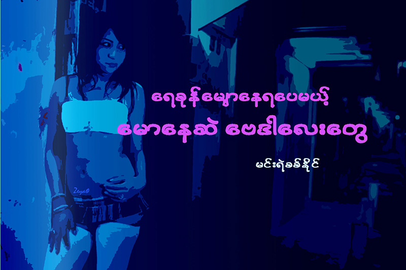 ေရစုန္ေမ်ာေနရေပမယ့္ ေမာေနဆဲ ေဗဒါေလးေတြ