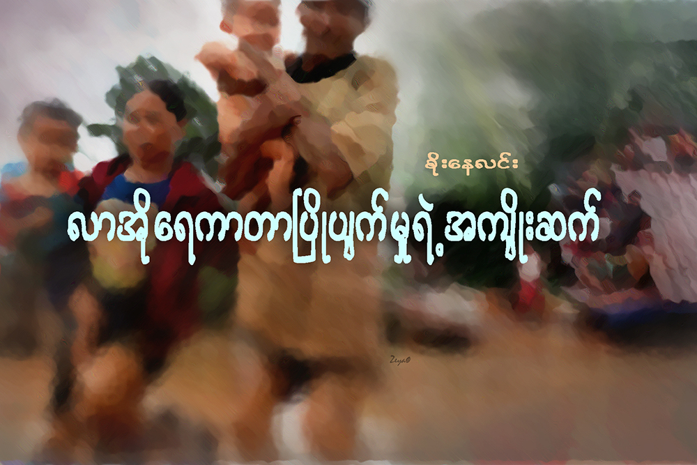 လာအုိ ေရကာတာ ၿပိဳပ်က္မႈရဲ႕ အက်ိဳးဆက္