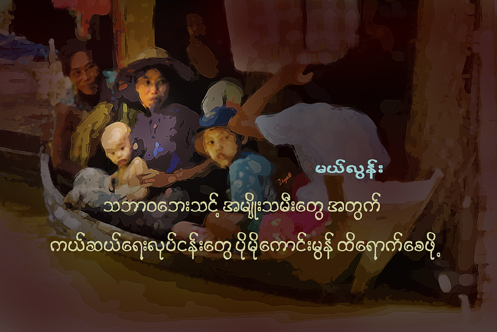 သဘာဝေဘးသင့္ အမ်ဳိးသမီးေတြအတြက္ ကယ္ဆယ္ေရးလုပ္ငန္းေတြ ပိုမိုေကာင္းမြန္ ထိရာက္ေစဖို႔