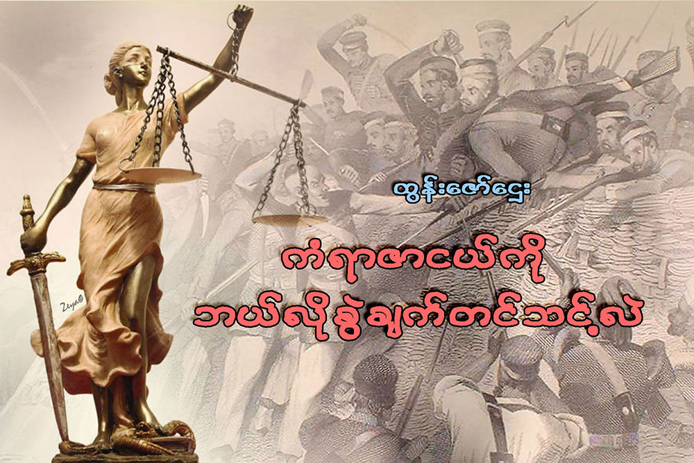 ကံရာဇာငယ္ကို ဘယ္လို စြဲခ်က္တင္သင့္လဲ