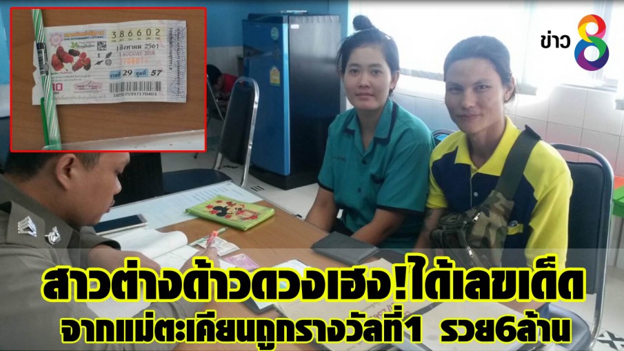 ထိုင္းေရာက္ ျမန္မာေရႊ႕ေျပာင္းအလုပ္သမ ၁ ဦး ဘတ္ေငြ ၆ သန္း ထီေပါက္