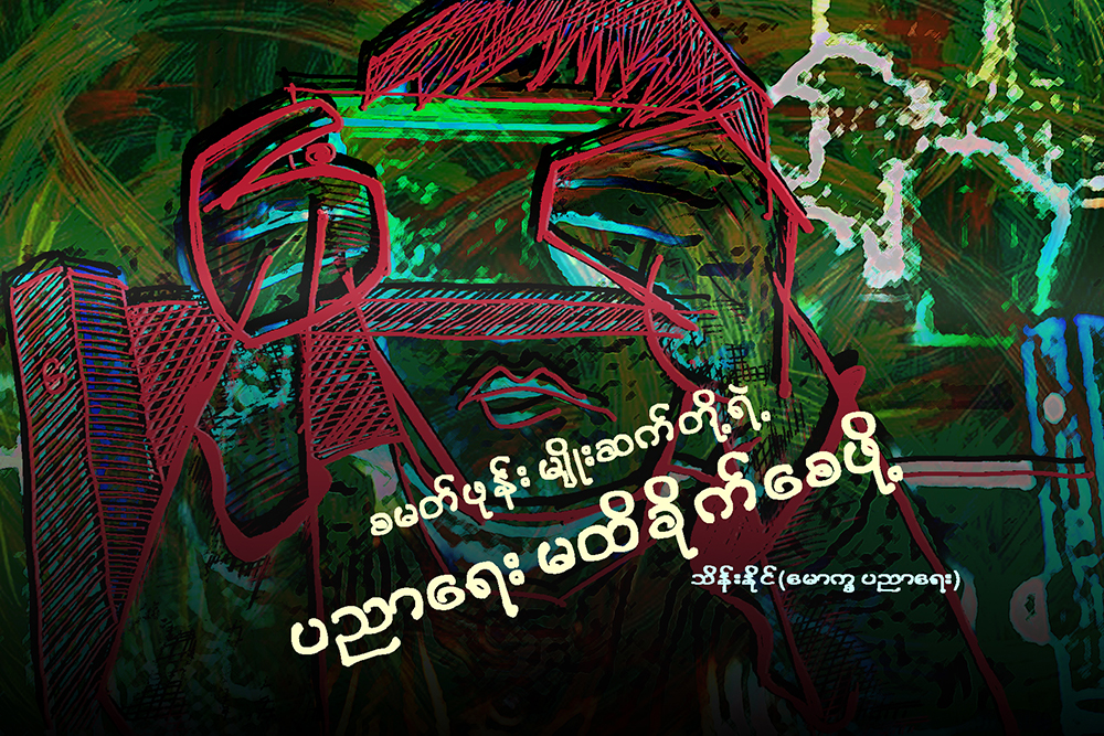 စမတ္ဖုန္းမ်ဳိးဆက္တို႔ရဲ႕ ပညာေရး မထိခိုက္ေစဖို႔